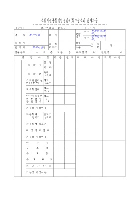 소방시설종합정밀점검표